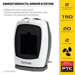 STEHER 2 кВт, тепловентилятор, металло-керамический нагревательный элемент, автоповорот (SVK-2000T) - 5
