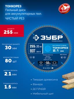 ЗУБР Тонкорез 255х30 x 2.1 мм, 80Т, диск пильный по дереву тонкий рез, Профессионал (36933-255-30-80) - 3