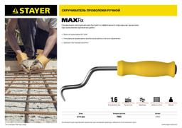 STAYER MAXFix, 250 мм, крюк для вязки проволоки (23802) - 4