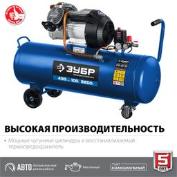 ЗУБР 400 л/мин, 100 л, 2200 Вт, масляный компрессор, Профессионал (КПМ-400-100) - 5