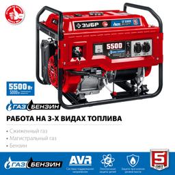 ЗУБР  5500 Вт, газовый генератор с электростартером (сжиженный газ / природный газ / бензин) (СГ-5500Е) - 5
