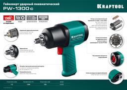 KRAFTOOL PW-1300c, 1/2", 1300 Н·м, ударный пневматический гайковерт (64205) - 2