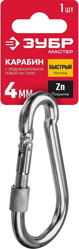 ЗУБР DIN 5299D, 4 мм, 1 шт, карабин с предохранительной гайкой (304556-04) - 2