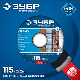 ЗУБР Керамо-22, d 115 мм, (22.2 мм, 7 х 1.9 мм), сплошной алмазный диск, Профессионал (36654-115) - 2