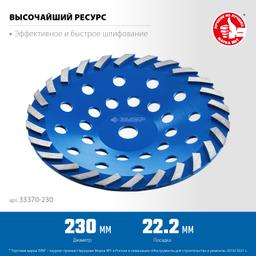 ЗУБР Турбо, d 230 мм, сегментная алмазная шлифовальная чашка, Профессионал (33370-230) - 2