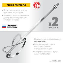 ЗУБР М27, 2 шт, d220 мм общий, комплект насадок-миксеров "сверху-вниз" для легких растворов, (МНЛ-2-220) - 3