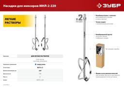 ЗУБР М27, 2 шт, d220 мм общий, комплект насадок-миксеров "сверху-вниз" для легких растворов, (МНЛ-2-220) - 5