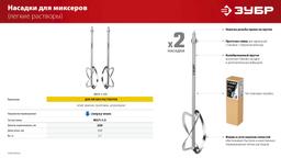 ЗУБР М27, 2 шт, d220 мм общий, комплект насадок-миксеров "сверху-вниз" для легких растворов, (МНЛ-2-220) - 7