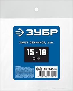 ЗУБР  15 - 18 мм, 2 шт, обжимной хомут, Профессионал (64929-15-18) - 2