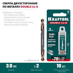 KRAFTOOL DOUBLE Сo-8 3.0х46мм, Сверло двухстороннее по металлу, сталь M42(+8%Co), класс А (29654-3.0-10) - 4