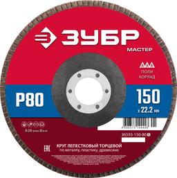 ЗУБР 150 x 22.2 мм, P80, КЛТ, круг лепестковый торцевой (36593-150-80) - 1