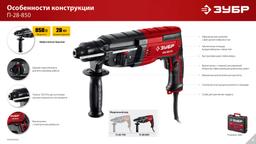 ЗУБР 28 мм, 850 Вт, перфоратор SDS Plus (П-28-850) - 5