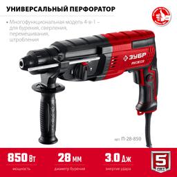 ЗУБР 28 мм, 850 Вт, перфоратор SDS Plus (П-28-850) - 9