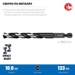 ЗУБР НЕХ-1/4″, d 10.0 х 133 мм, сверло по металлу для винтовёртов и шуруповертов IMPACT READY (29623-10) - 5