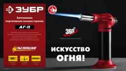 ЗУБР АГ-11, 1300°С, автономная газовая горелка с пьезоподжигом (55520) - 9