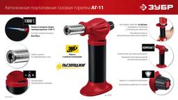 ЗУБР АГ-11, 1300°С, автономная газовая горелка с пьезоподжигом (55520) - 10