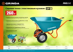 GRINDA GP-1, кузов увеличенного объема 260 л, г/п 120 кг, ударопрочный пластик, PROLine (422401) - 4