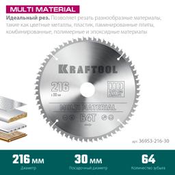 KRAFTOOL Multi Material, 216 х 30 мм, 64Т, пильный диск по алюминию (36953-216-30) - 3