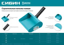СИБИН 200 мм, строительная кельма-ковш (08240-20) - 4