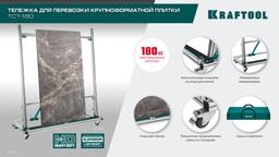 KRAFTOOL TCT-180 макс нагрузка 180 кг, Тележка для перевозки крупноформатной плитки (33251) - 2
