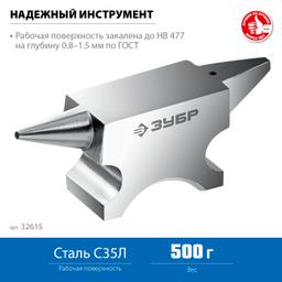ЗУБР 500 г, ювелирная стальная наковальня, Профессионал (32615) - 4