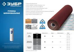 ЗУБР Р240, 800 мм, 30 м, водостойкий, шлифовальный рулон на тканевой основе, Профессионал (35501-240) - 2