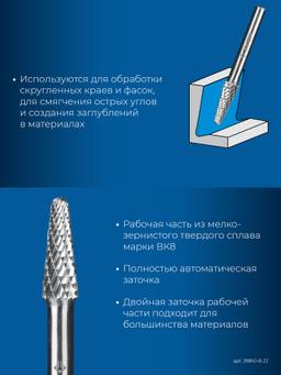 ЗУБР 8х22 мм, тип L (конус с закругленным углом 28°, радиус 1.4 мм), хв-к 6 мм, твердосплавная борфреза, ПРОФЕССИОНАЛ (28810-8-22) - 5