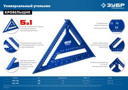 ЗУБР  Кровельщик, 300 мм,  5-в-1, универсальный кровельный угольник, Профессионал (34391-30) - 2