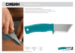 СИБИН 180 мм, универсальный нож (09546) - 4