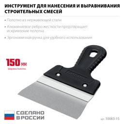 СИБИН 150 мм, усиленный фасадный нержавеющий шпатель с алюминиевой направляющей (10083-15) - 3