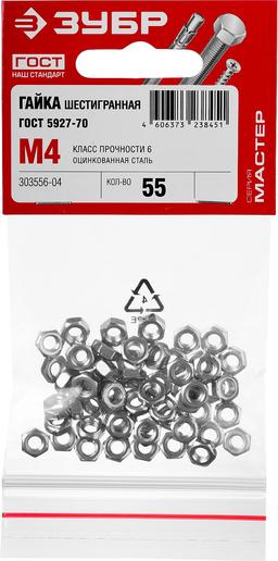 ЗУБР ГОСТ ISO 4032-2014, кл. пр. 6, M4, цинк, 55 шт, шестигранная гайка (303556-04) - 2