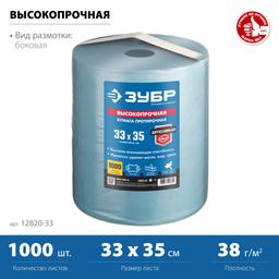 ЗУБР 33 х 35 см, 2-х слойная, в рулоне, 1000 листов, протирочная бумага, Профессионал (12820-33) - 2