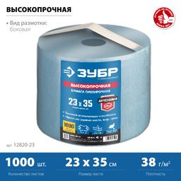 ЗУБР  23 х 35 см, 2-х слойная, в рулоне, 1000 листов, протирочная бумага, Профессионал (12820-23) - 2