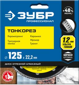 ЗУБР Тонкорез, 125 мм, (22.2 мм, 10 х 1.2 мм), ультратонкий алмазный диск (36659-125) - 2