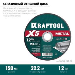 KRAFTOOL X5 Metal 150x1.2 мм по металлу отрезной диск для УШМ (36255-150-1.2) - 2
