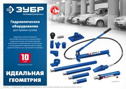 ЗУБР 10 т, гидравлическая стяжка, Профессионал (43023-10) - 2