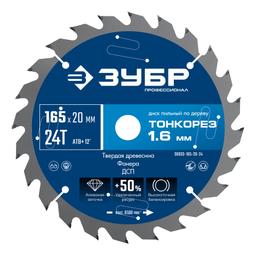 ЗУБР Тонкорез 165х20 x 1.6 мм, 24Т, диск пильный по дереву, тонкий рез, Профессионал (36933-165-20-24) - 1