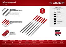 ЗУБР 6 шт, 140 мм, в чехле, с ручками, набор надфилей (16014-H6) - 6