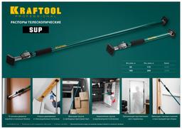 KRAFTOOL SUP-3, 160 - 290 см, телескопический распор (32238) - 8