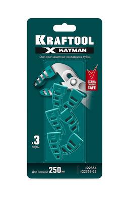 KRAFTOOL KAYMAN сменные защитные накладки на губки, для клещей 250 мм, набор из 3-х пар (22354-S3) - 2