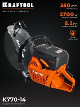 KRAFTOOL 3700 Вт, 350 мм, без диска, бензорез по бетону (бетонорез) (K770-14) - 12