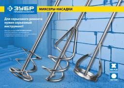 ЗУБР 60 х 400 мм, шестигранный хвостовик, миксер для красок, Профессионал (0603-06-40) - 4