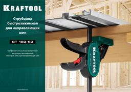 KRAFTOOL  GT-160/60, 160/60 мм, универсальная, быстрозажимная, в T-track, пистолетная  струбцина (32237) - 3