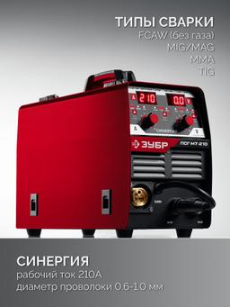 ЗУБР СИНЕРГИЯ, MIG / MAG, FCAW, MMA, TIG, 210 А, полуавтомат сварочный, с газом / без газа, горелка ПСГ-220 (ПСГ-М7-210) - 18
