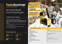 Бензиновый снегоуборщик Hanskonner HSTG7661EL - 9
