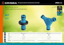 GRINDA  TA-1, ударопрочный пластик с TPR, штуцерный переходник, PROLine (8-426437) - 4