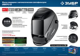 ЗУБР Спектр 5-13, хамелеон, затемнение 3/5-8/9-13, маска сварщика, Профессионал (11069) - 7