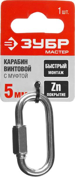 ЗУБР 5 мм, 1 шт, винтовой карабин с муфтой (304536-05) - 2