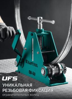 KRAFTOOL CB-60, 60х40 мм, цепной профилегибочный станок (23630-60) - 3