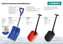 СИБИН АВТО-28, ширина 280 мм, пластиковая, с алюминиевой планкой, алюминиевый черенок, V-ручка, автомобильная снеговая лопата (421850) - 2